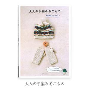 編み物 本 編み図 セール / 大人の手編み冬こもの / 在庫セール