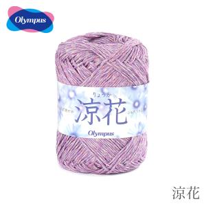 毛糸 セール アウトレット 特価 / Olympus(オリムパス) 涼花 春夏 / 在庫セール65％OFF｜yanagi-ya