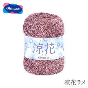 毛糸 セール アウトレット 特価 / Olympus(オリムパス) 涼花ラメ 春夏 / 在庫セール75％OFF｜毛糸・手芸・コットン柳屋