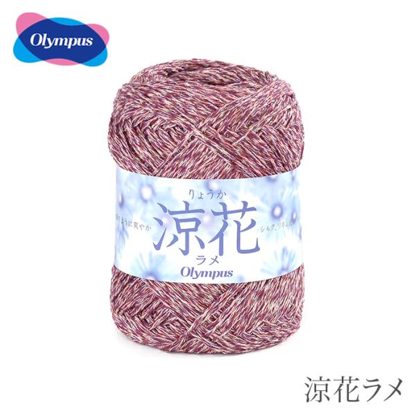 毛糸 セール アウトレット 特価 / Olympus(オリムパス) 涼花ラメ 春夏 / 在庫セール7...