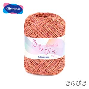 毛糸 セール アウトレット 特価 / Olympus(オリムパス) きらびき 春夏 / 在庫セール75％OFF