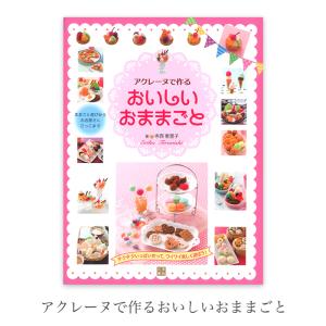 編み物 本 編み図 / アクレーヌで作るおいしい...の商品画像