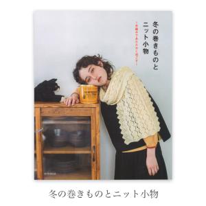 編み物 本 編み図 冬の巻きものとニット小物 在庫の商品画像
