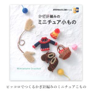 編み物 本 編み図 ピッコロでつくる かぎ針編み...の商品画像