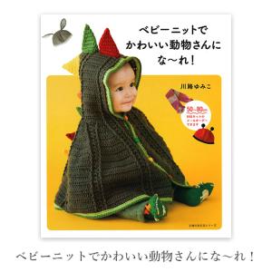 編み物 本 編み図 ベビーニットでかわいい動物さ...の商品画像