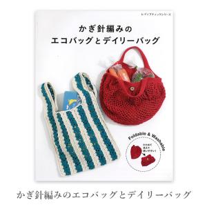 編み物 本 編み図 かぎ針編みのエコバッグとデイリーバッグ 在庫セール特価