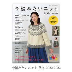 編み物 本 編み図 今編みたいニット 秋冬 2022-2023  在庫セール特価