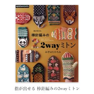 編み物 本 編み図 指が出せる 棒針編みの2wayミトン  在庫セール特価｜yanagi-ya