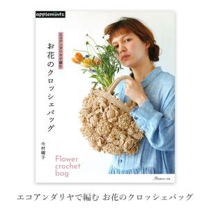 編み物 本 編み図 エコアンダリヤで編む お花のクロッシェバッグ 在庫セール特価