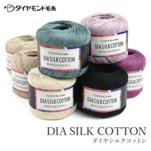 毛糸 セール アウトレット 特価 / ダイヤモンド毛糸 ダイヤシルクコットン 春夏 / 在庫セール70％OFF