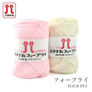毛糸 セール アウトレット 特価 中細 ハマナカ ウール アクリル / Hamanaka(ハマナカ) フォープライ 秋冬 / 在庫セール65％OFF