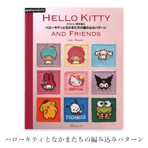 編み物 本 編み図 ハローキティとなかまたちの編...の商品画像