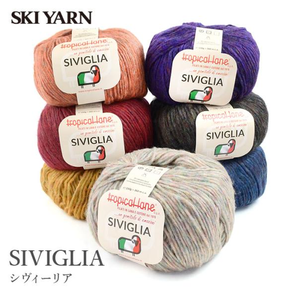 毛糸 セール アウトレット 特価 / SKI YARN(スキー毛糸) SIVIGLIA(シヴィーリア...