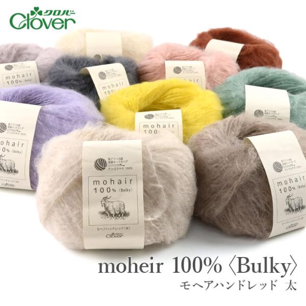 毛糸 セール アウトレット 特価 / Clover(クロバー) モヘア ハンドレット 太 秋冬 在庫...