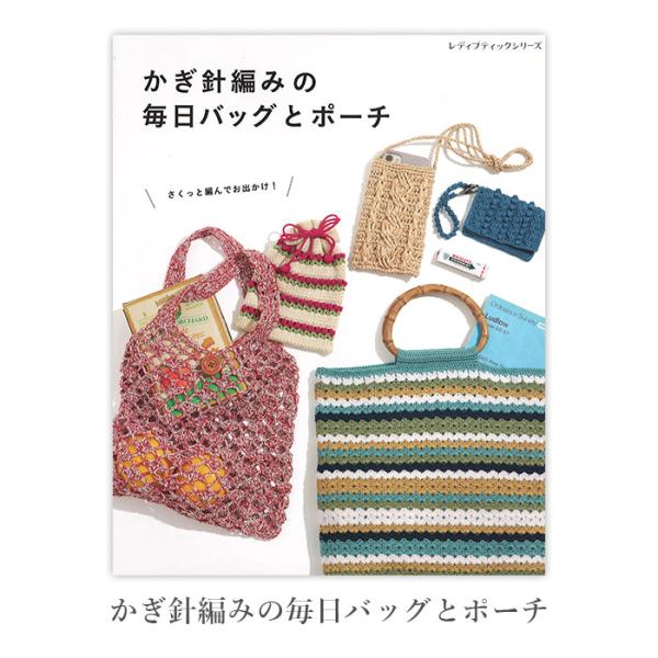 編み物 本 編み図 かぎ針編みの毎日バッグとポーチ 在庫セール特価