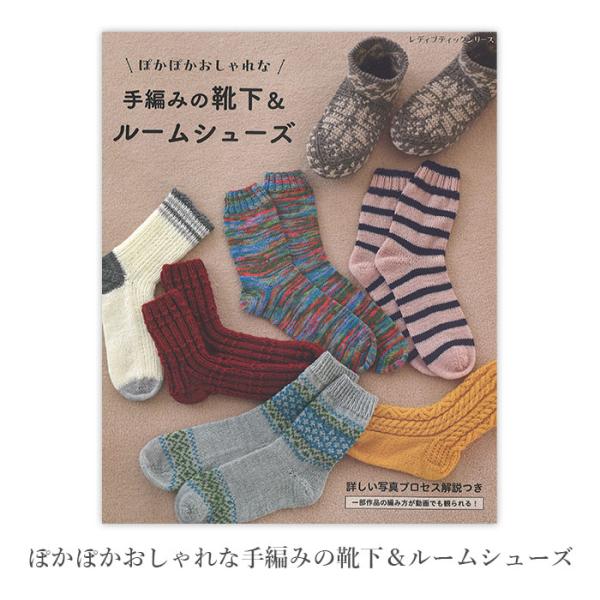 編み物 本 編み図 ぽかぽかおしゃれな手編みの靴下＆ルームシューズ 在庫セール特価