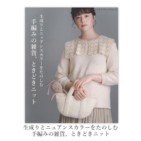 編み物 本 編み図 生成りとニュアンスカラーをたのしむ 手編みの雑貨、ときどきニット 在庫セール特価