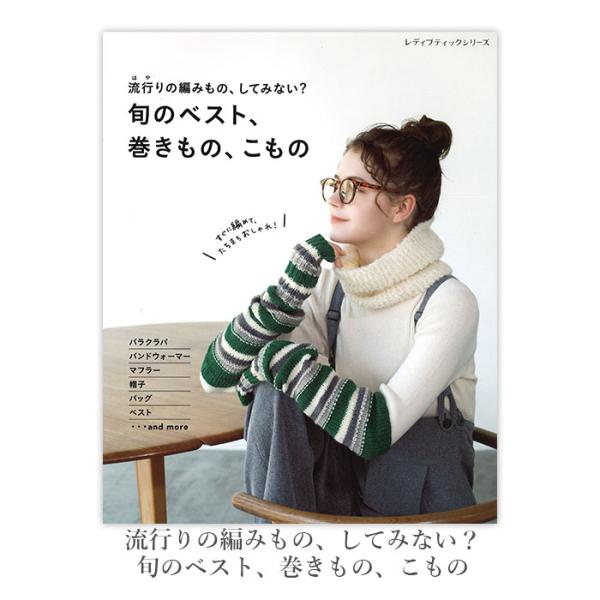編み物 本 編み図 流行りの編みもの、してみない？ 旬のベスト、巻きもの、こもの 在庫セール特価