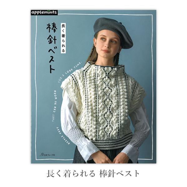 編み物 本 編み図 長く着られる 棒針ベスト 在庫セール特価