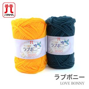 毛糸 セール アウトレット 特価 / Hamanaka(ハマナカ) ラブボニー 秋冬 / 在庫セール65％OFF