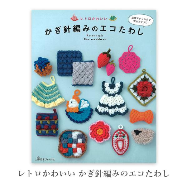 編み物 本 編み図 レトロかわいい かぎ針編みのエコたわし 在庫セール特価
