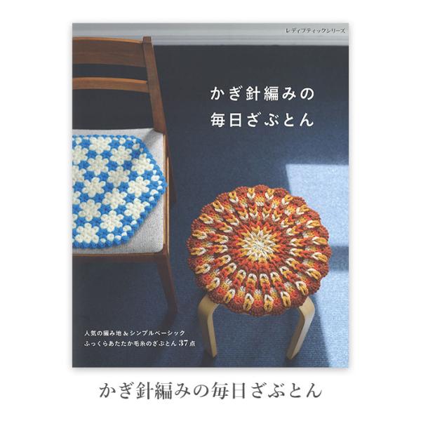 編み物 本 編み図 かぎ針編みの毎日ざぶとん 在庫セール特価