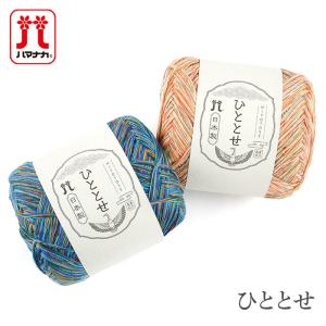 毛糸 セール アウトレット 特価 / Hamanaka(ハマナカ) ひととせ 春夏 / 在庫セール45％OFF｜毛糸・手芸・コットン柳屋