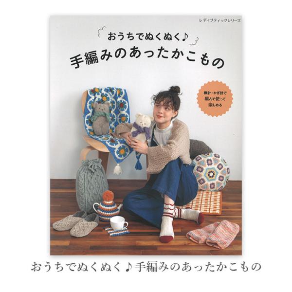 編み物 本 編み図 / おうちでぬくぬく♪手編みのあったかこもの 在庫セール特価