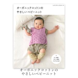 編み物 本 編み図 / オーガニックコットンのやさしいベビーニット 在庫セール特価