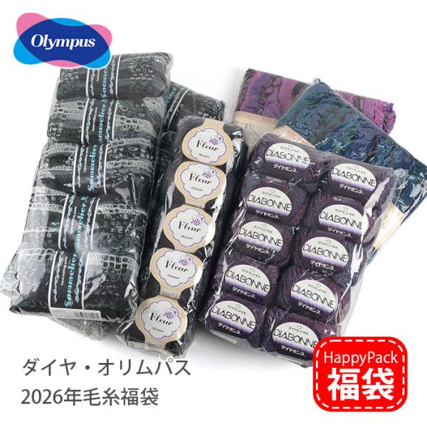 毛糸 福袋 HappyPack / ダイヤ オリムパス 毛糸福袋 2026年福袋
