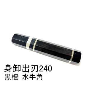 10本セット 黒水牛角 柳刃240 手作り 包丁の柄 柳刃8寸 黒檀八角柄 細銀巻 黒水牛角 柳刃240 包丁の柄 柳刃8寸 黒檀 八角柄 ハンドルk