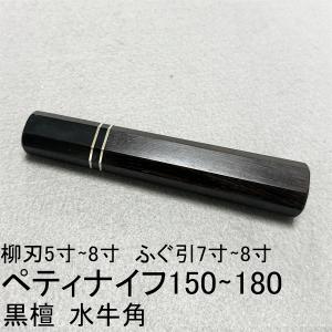 両段銀巻 黒檀 黒水牛角 ☆ 柳刃330 柳刃尺一 柳刃300 柳刃尺 和包丁