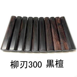 黒檀 黒水牛角 ☆銀巻 柳刃300 柳刃尺 柳刃330 柳刃尺一 和包丁 先丸