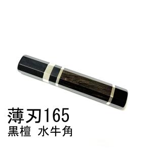 両段銀巻 黒檀 黒水牛角 ☆ 柳刃330 柳刃尺一 柳刃300 柳刃尺 和包丁