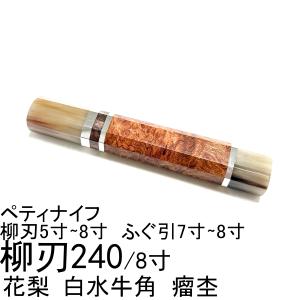 黒檀 黒丹 高級銘木 柳刃240 柳刃8寸 柳刃 本焼 霞 和包丁 木鞘 ケース
