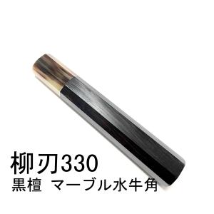 黒檀 マーブル水牛角 ☆ 鱧切300 鱧切尺 鱧切330 鱧切尺一 和 黒檀 マーブル水牛角 ☆ 鱧切300 鱧切尺 鱧切330 鱧切尺一 和