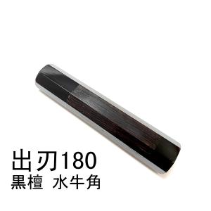両端 黒水牛角  出刃6寸 出刃180 和包丁 相出刃 鰻裂 身卸出刃