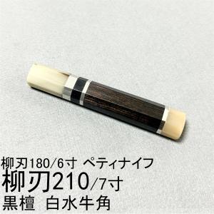 黒檀 黒水牛角 ☆ 柳刃360 柳刃尺二 柳刃330 柳刃尺一 和包丁 先丸 切