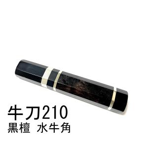 5本セット 両黒水牛角 牛刀210 包丁の柄 牛刀7寸 黒檀