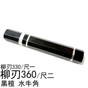 黒檀 黒丹 高級銘木 出刃210 出刃7寸 出刃 本焼 木鞘 ケース 鞘 和包丁