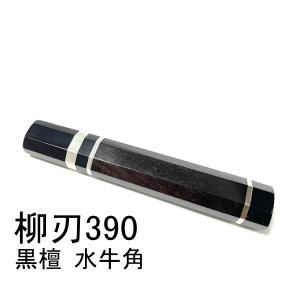 黒檀 黒水牛角 ☆銀巻 柳刃300 柳刃尺 柳刃330 柳刃尺一 和包丁 先丸