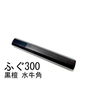 黒水牛角 黒檀 ★ ふぐ引300 ふぐ引尺 ふぐ引330 ふぐ引尺一 和包丁 先丸 蛸引 切付 柳刃 手作り包丁柄 ★ 八角柄