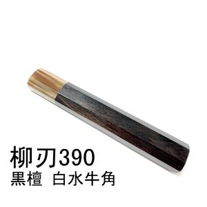 予約用人工象牙 フグ引270 黒檀八角柄 フグ引9寸 包丁の