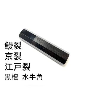 白水牛角 黒檀 ☆ 先丸蛸引390 先丸蛸引尺三 先丸蛸引360 先丸蛸引尺二