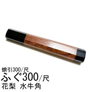 黒檀 柳刃300 柳刃尺 木鞘 和包丁 包丁鞘 鞘内磁石が付き : 柳葉堂