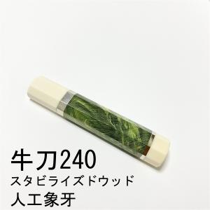 スタビライズドウッド ★両段銀巻 両端人工象牙 牛刀240 牛刀8寸 筋引240 筋引8寸 三徳包丁 万能包 丁 菜切 手作り包丁柄 ★ 八角柄｜yanagibadou