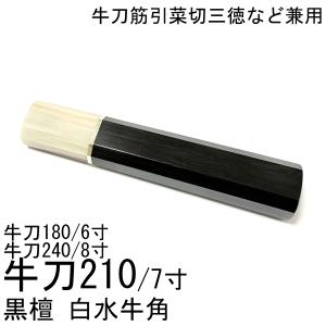 5本セット☆ 黒檀 黒牛角 銀巻 出刃7寸 出刃210 出刃7.5寸 出刃225 和