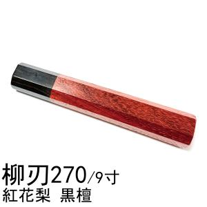 スネークウッド 蛇紋木 黒水牛角 銀巻☆ 柳刃330 柳刃尺一 柳刃300 柳