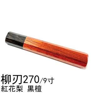 黒檀 黒水牛角 ☆銀巻 柳刃300 柳刃尺 柳刃330 柳刃尺一 和包丁 先丸