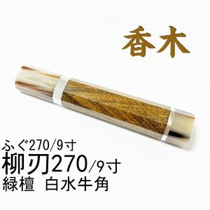 スネークウッド 蛇紋木 黒水牛角 銀巻☆ 柳刃330 柳刃尺一 柳刃300 柳